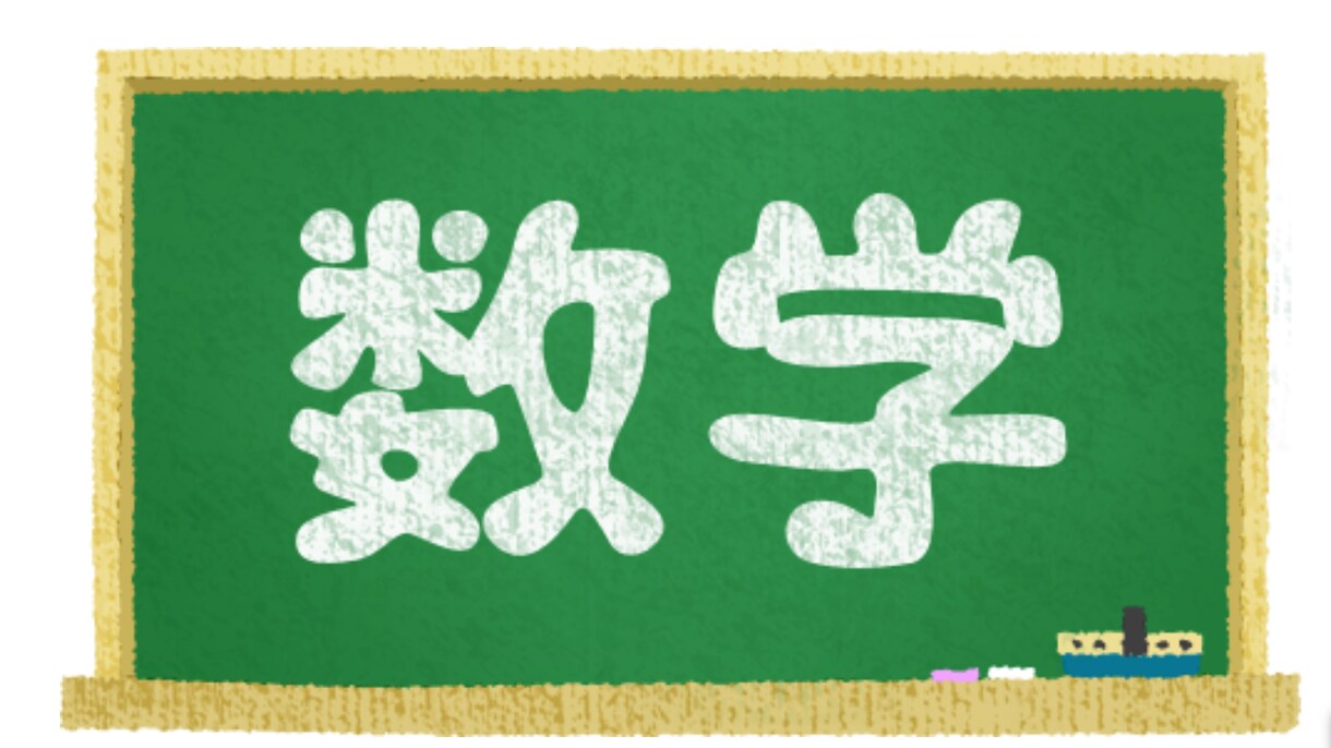 数学が苦手な生徒向けにオンライン個別指導を行います 苦手克服を得意とする現役塾講師がやさしく丁寧に指導します！ イメージ1