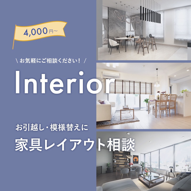 インテリアのプロが家具レイアウトを提案します 引越しや模様替えに！チャットで気軽に相談可 イメージ1