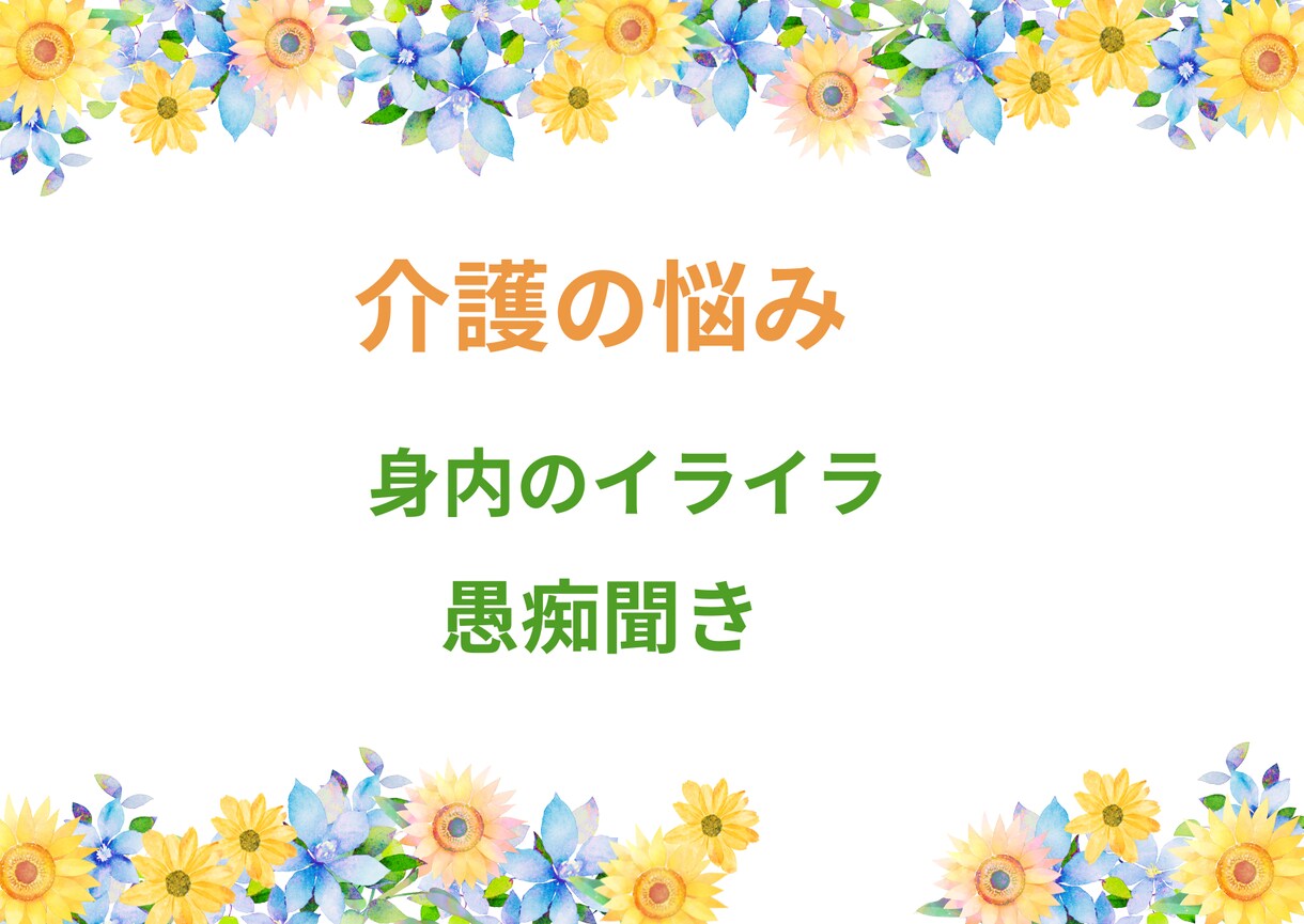 介護の人間関係の悩み、愚痴を看護師が優しく聴きます 20年の在宅介護経験を持つ看護師があなたの辛さに寄り添います イメージ5
