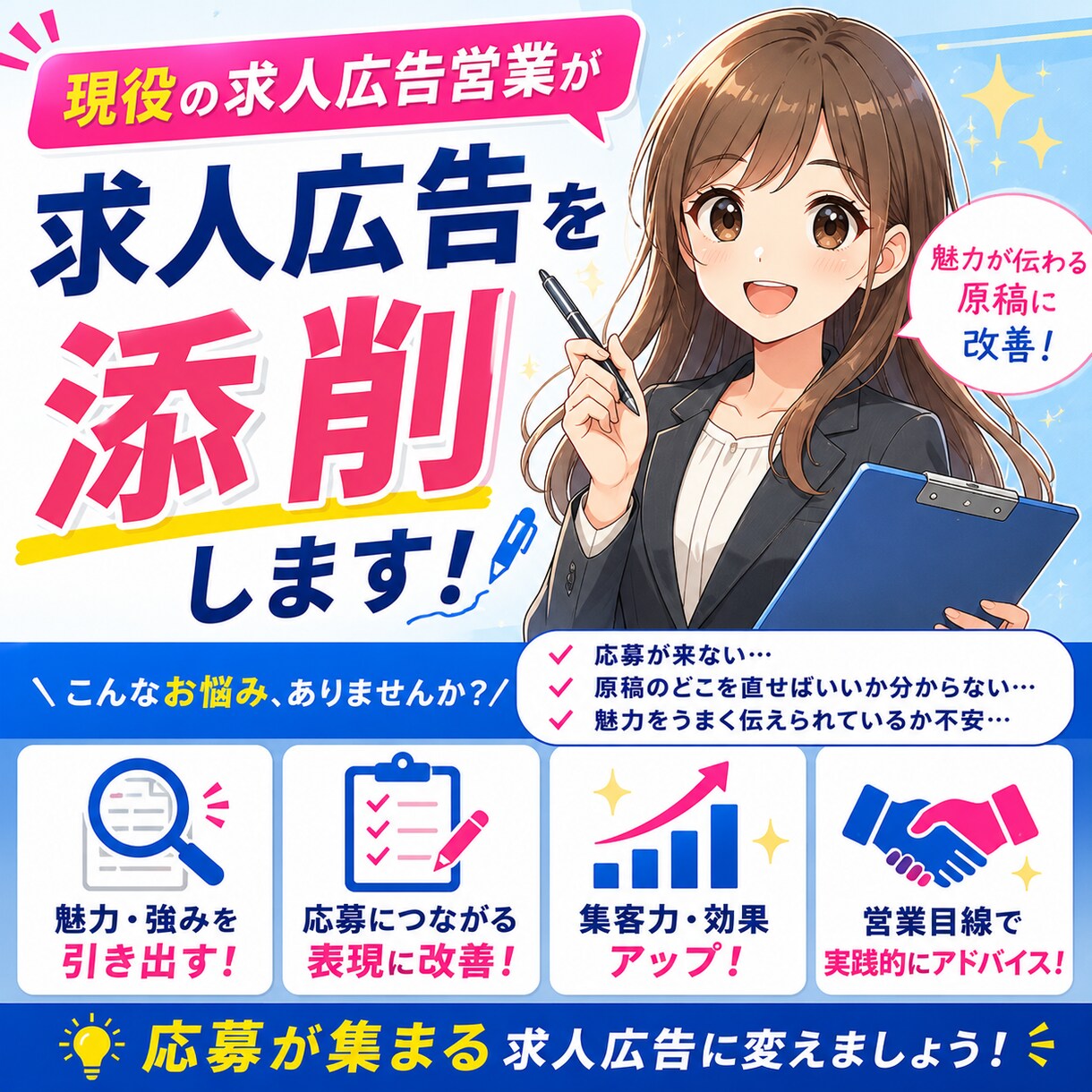現役の求人広告営業が求人広告を添削します 求人広告業界10年携わっている営業が御社の求人広告を改革！ イメージ1
