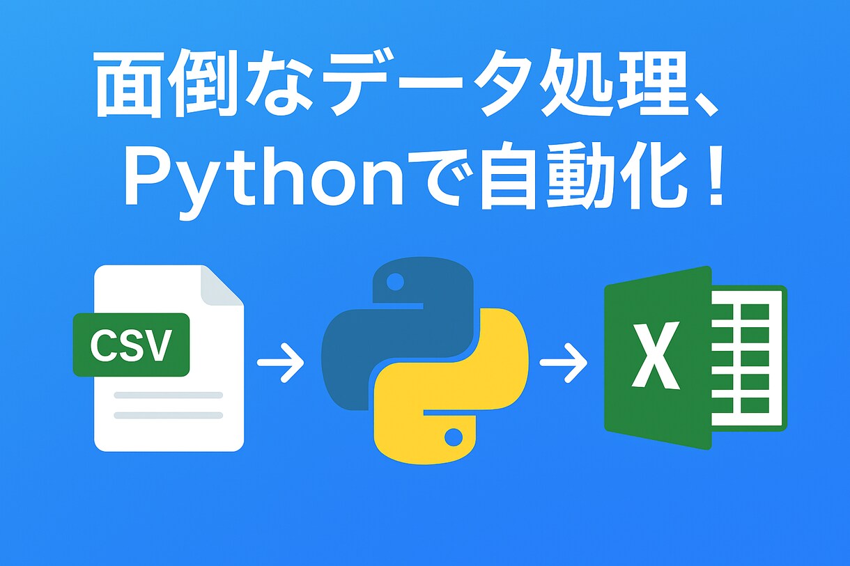 Pythonで処理や自動化スクリプトを作ります Excel・CSVの集計作業、効率化します！ イメージ1