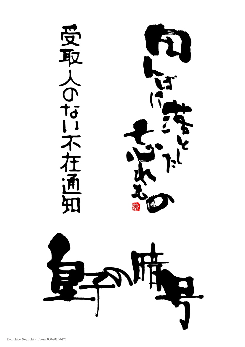 プロの書家が、毛筆・筆文字をお書きいたします 筆文字をデータ（イラストレーター、フォトショップ）にて納品。 イメージ8