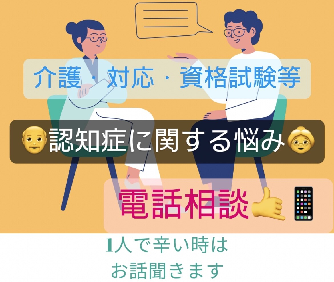 認知症に特化‼️認定看護師が電話相談乗ります 試験・対応・愚痴・相談・介護方法なんでもどうぞ イメージ1