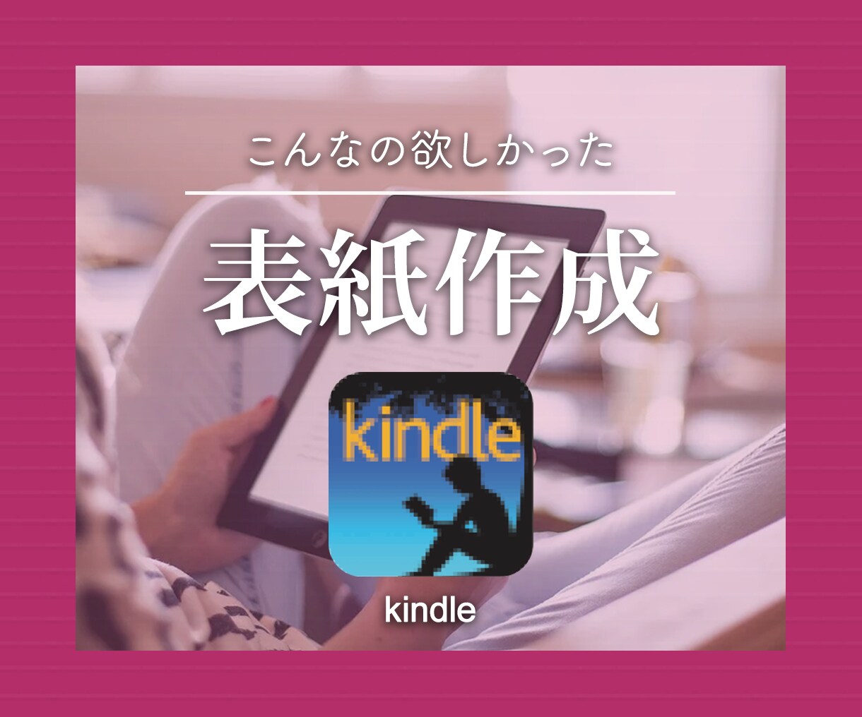 こんなの欲しかった｜kindle書籍表紙作成します 丁寧・迅速に電子書籍の表紙を作成します イメージ1