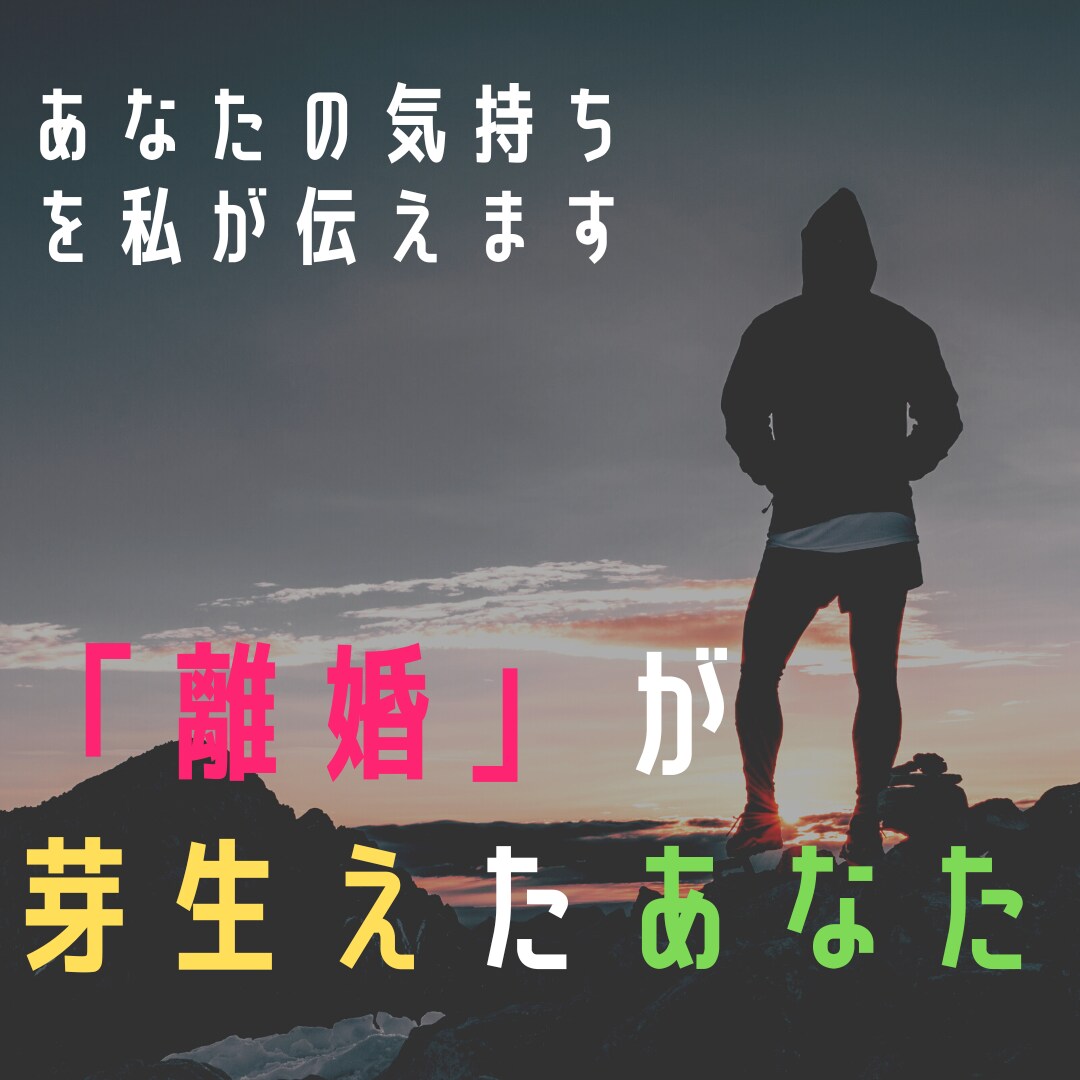 離婚の相談や背中を押します あなたの気持ちを明確に解き明かしその後、自由になれます。 イメージ1