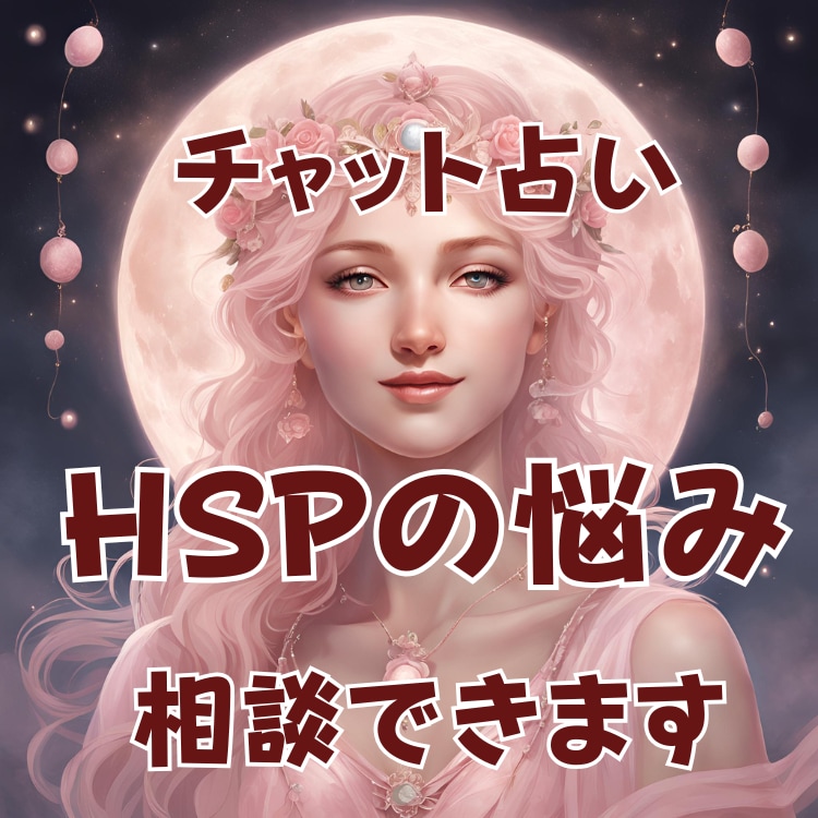 考えすぎて疲れたHSPさんの心を優しく整理します 【チャット占い】誰にも言えない悩みを安心して相談できます イメージ2