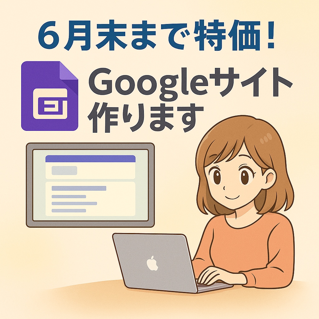 6月末まで特価！Googleサイト作ります 紹介サイト作成を今だけ特別価格でお試し！ イメージ1