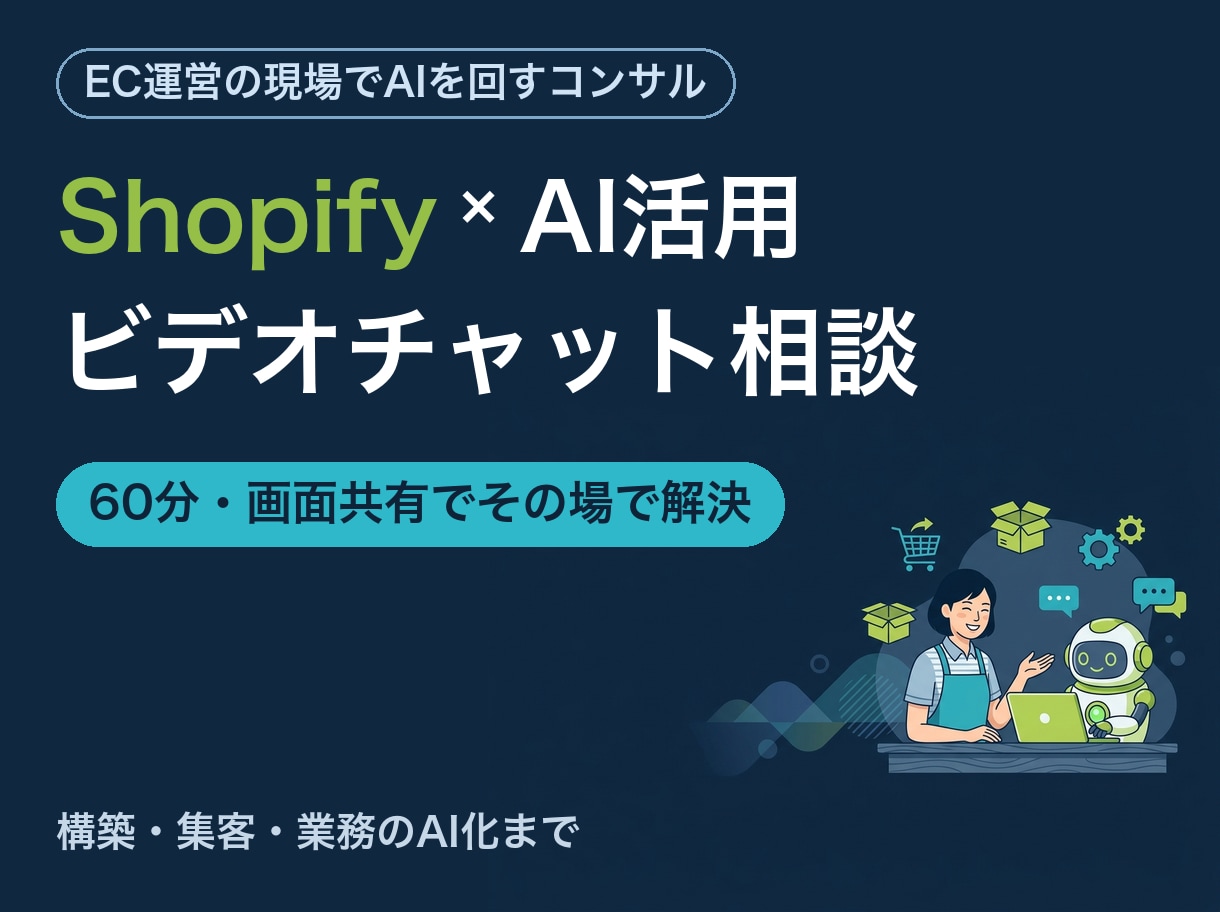 ShopifyとAI活用の相談にのります EC運営の現場でAIを回すコンサルが画面共有で解決 イメージ1