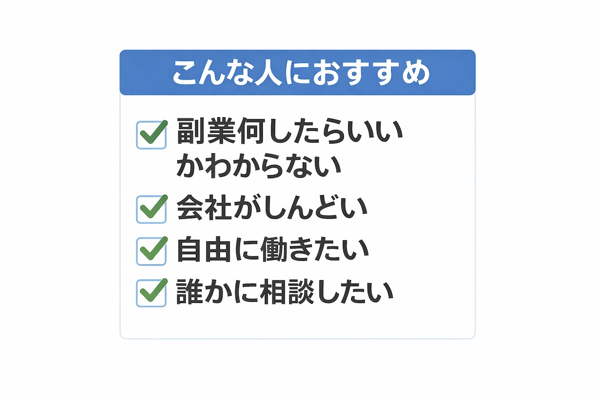 副業の始め方を初心者向けに分かりやすく教えます 副業が初めての方でも分かりやすくお答えします。 イメージ2