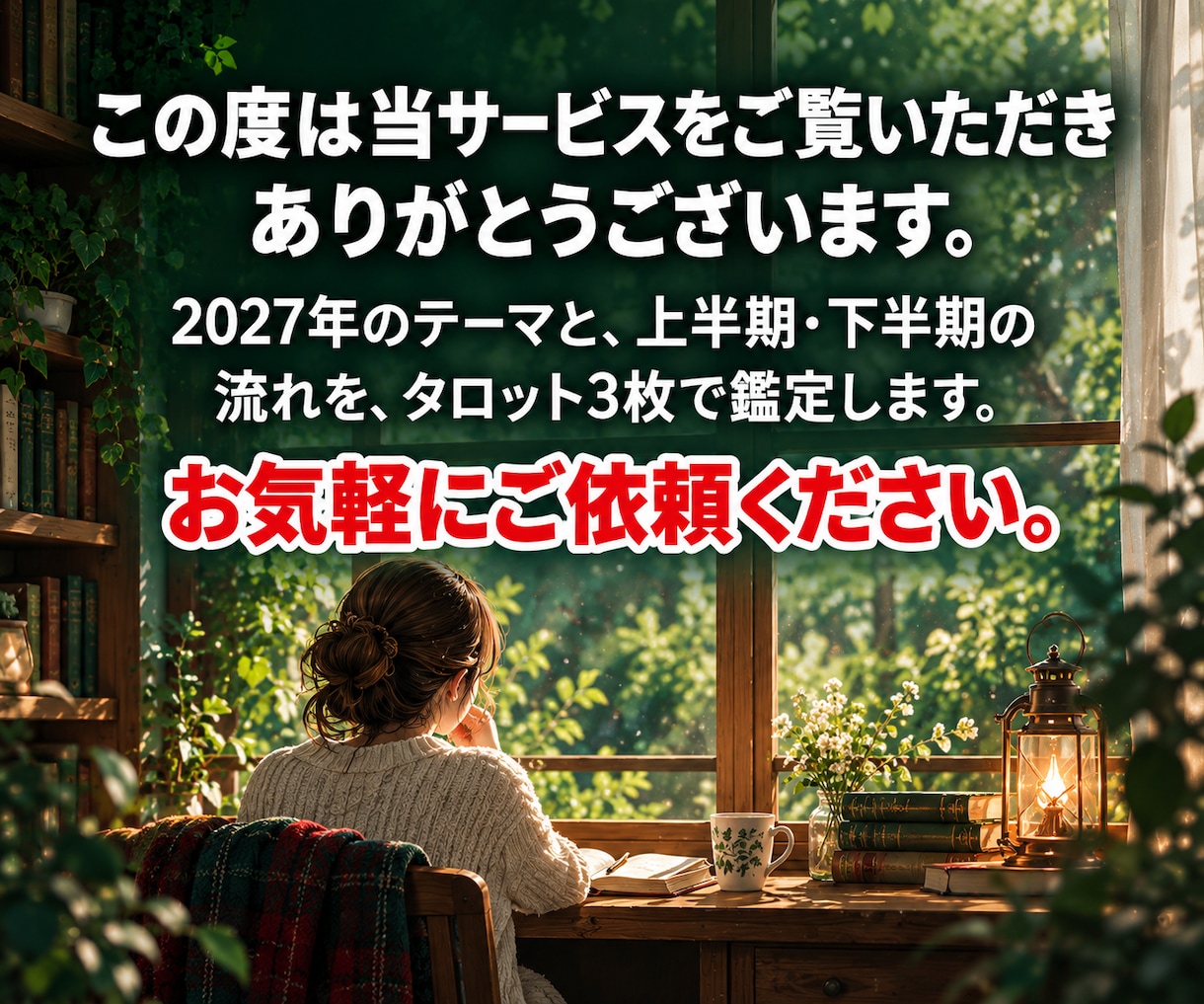 2027年の運勢｜テーマと上半期・下半期を占います 【最短30分】2027年のテーマと、上半期・下半期の流れ イメージ2