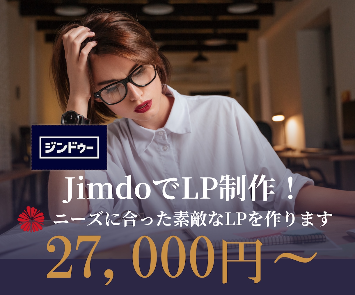 Jimdoで素敵なデザインLP作ります ニーズに合わせたデザインLP・安心の対応でご相談にのります！ イメージ1