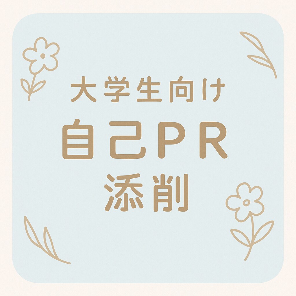 自己PR・志望動機が伝わる文章にします エントリーシート／就活／面接対策にも対応 イメージ1