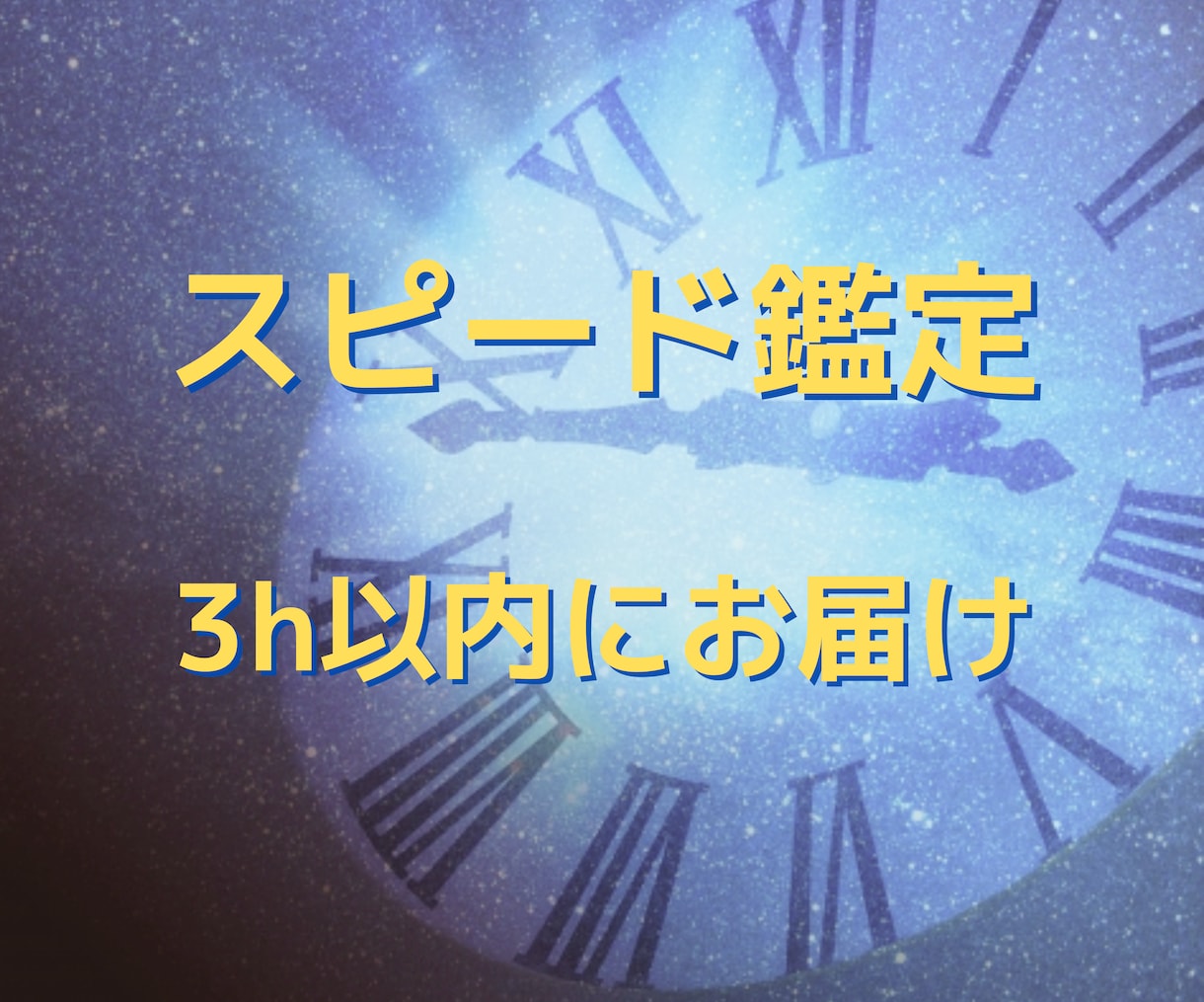 スピード鑑定透視タロットで今の悩む気持ちを視ます 3H以内　恋愛・仕事・人間関係 イメージ1