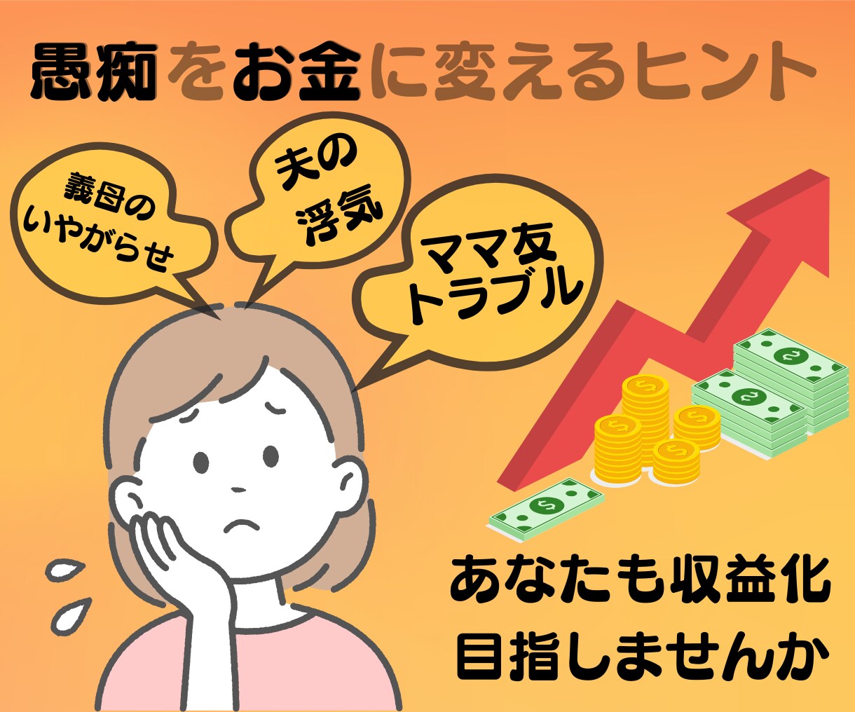 愚痴をお金に変えるヒント考えます あなたの愚痴、収益化して人生に活かしませんか？ イメージ1