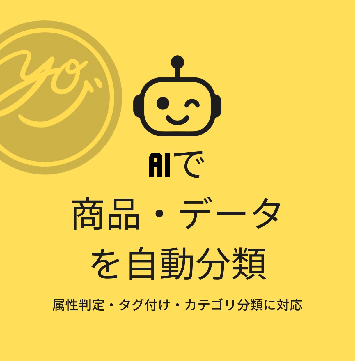 アンケート・口コミ・商品データをAIで分類します CSVや自由記述を分類・要約して整理します イメージ1