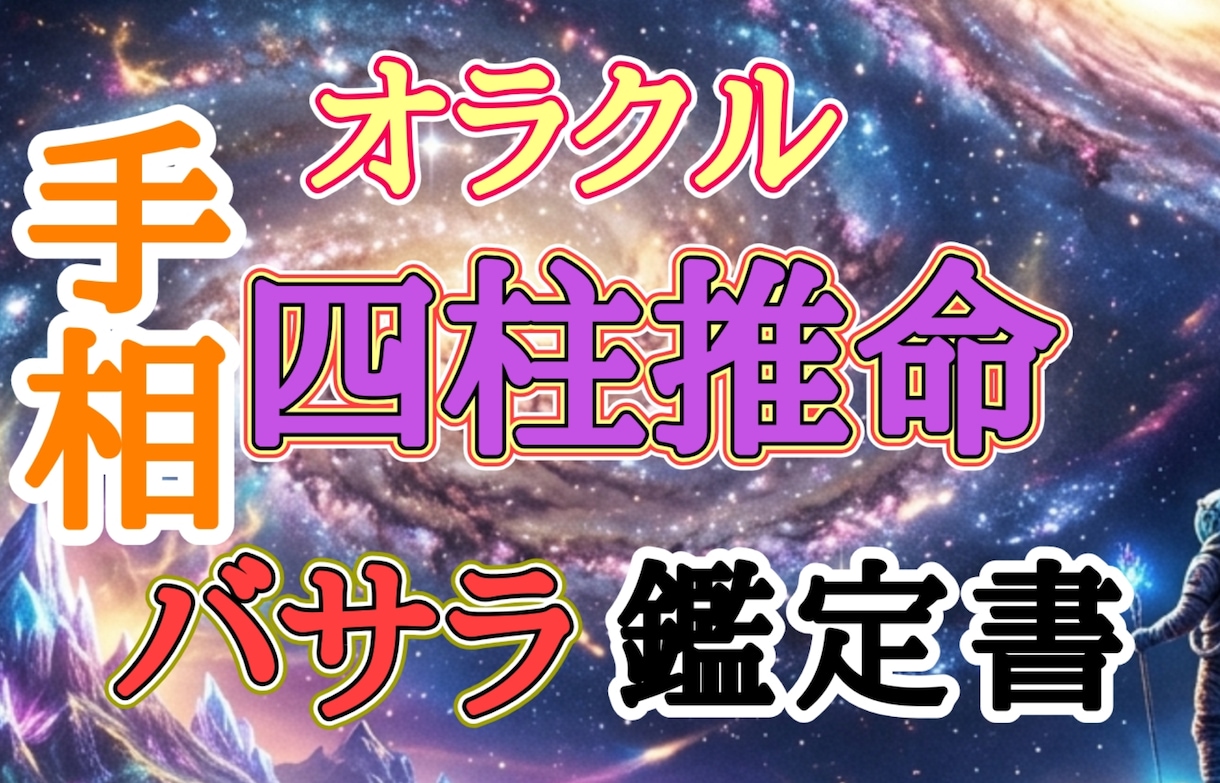 バサラ先生のズバリ！貴方の運命占います 生年月日と手相、お名前から貴方の今後を占い鑑定書を作成します イメージ3