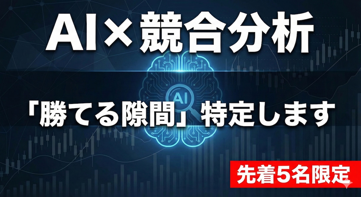 AIで競合調査し「勝てる隙間」を特定します ライバルを丸裸に。データと論理で「勝てる場所」を教えます イメージ1