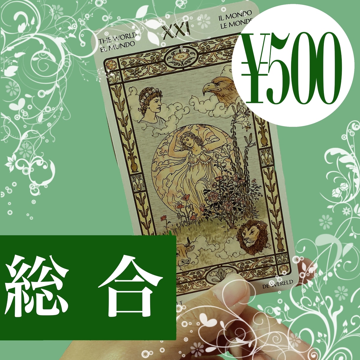 恋愛/仕事/etc...テーマ自由で運勢を占います 初めての占いにおすすめ！アドバイス付きのワンコイン占いです♪ イメージ1