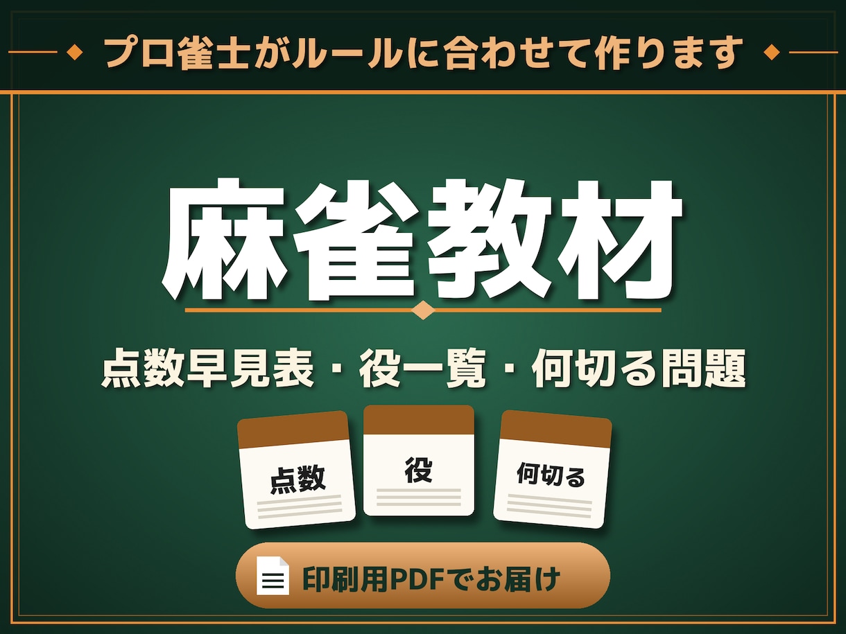 麻雀教材（点数早見表・役一覧・何切る）を作ります ルールに合わせて作る点数早見表・役一覧・何切る問題 イメージ1