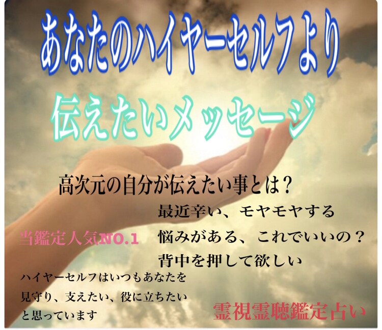 あなたのハイヤーセルフからのメッセージを届けます 心がピンチ！辛い！背中を押して！生き詰まりを感じてる方に♡ イメージ2