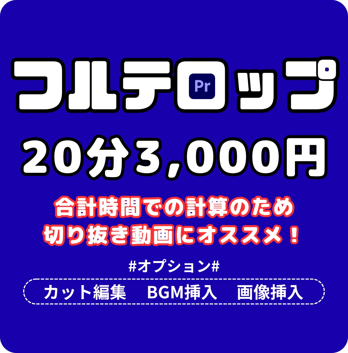 20分3,000円 | フルテロップ承ります クオリティに自信あり！細かな要望にも対応いたします！ イメージ1