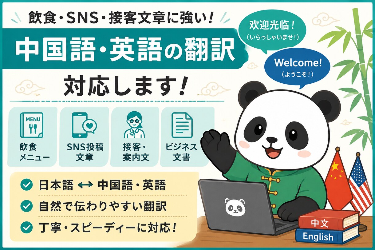 中国語・英語の翻訳対応します 飲食・SNS文章も丁寧に翻訳！ イメージ1