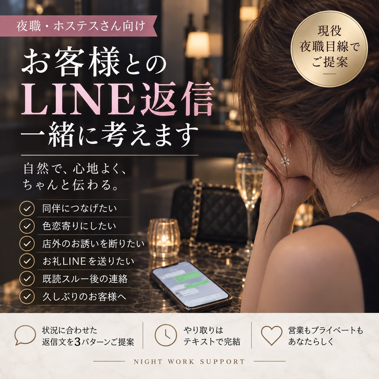 夜職のお客様LINEを自然な返信に整えます 同伴・色恋・店外対応まで実践目線でご提案 イメージ1