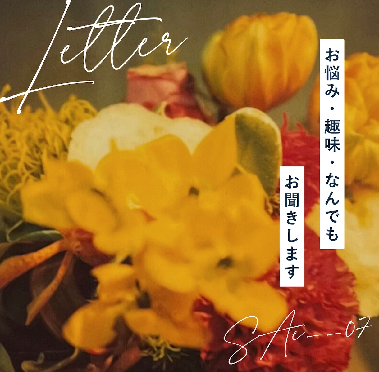 丁寧に心をこめて︎︎☾*。メッセージいたします ✦お悩み・趣味 なんでもお気軽に♪ イメージ2