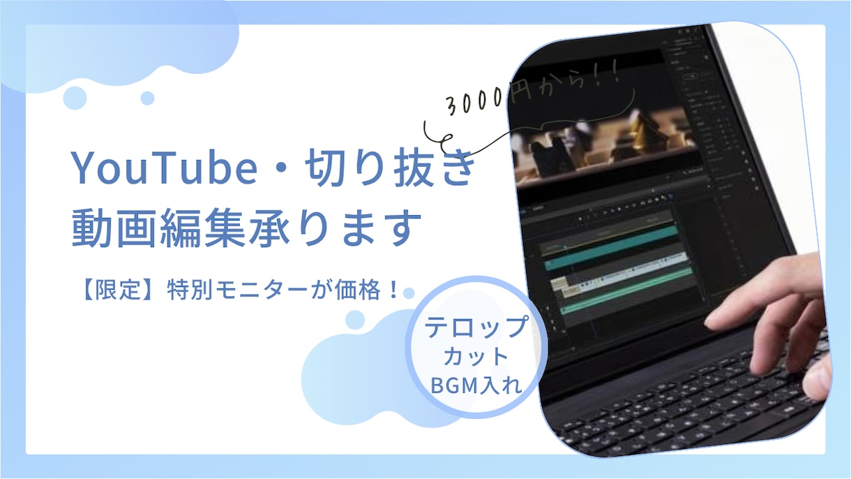 YouTubeや切り抜き動画の編集承ります 【実績多数募集】カット・テロップ・BGM挿入まで丁寧に対応！ イメージ1
