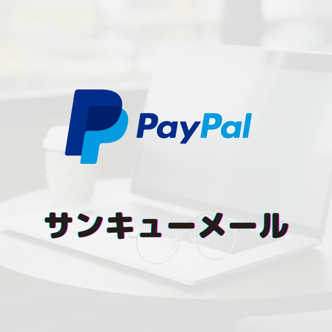 PayPal決済のサンキューメールシステム作ります PayPal決済後に「サンキューメール」を搭載したい方 イメージ1