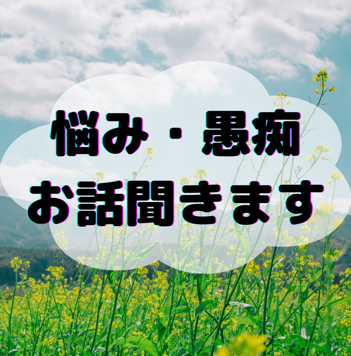 人間関係・仕事・恋愛などの悩み、愚痴、お話聞きます 癒されたい男女へ！2000人と話した恋愛プロに何でも話して♪ イメージ1