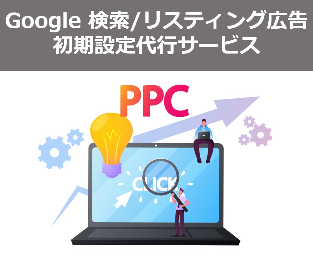 Google広告（検索）の初期設定代行します ＼媒体社の推奨構成に沿ったキャンペーン構築します／ イメージ1