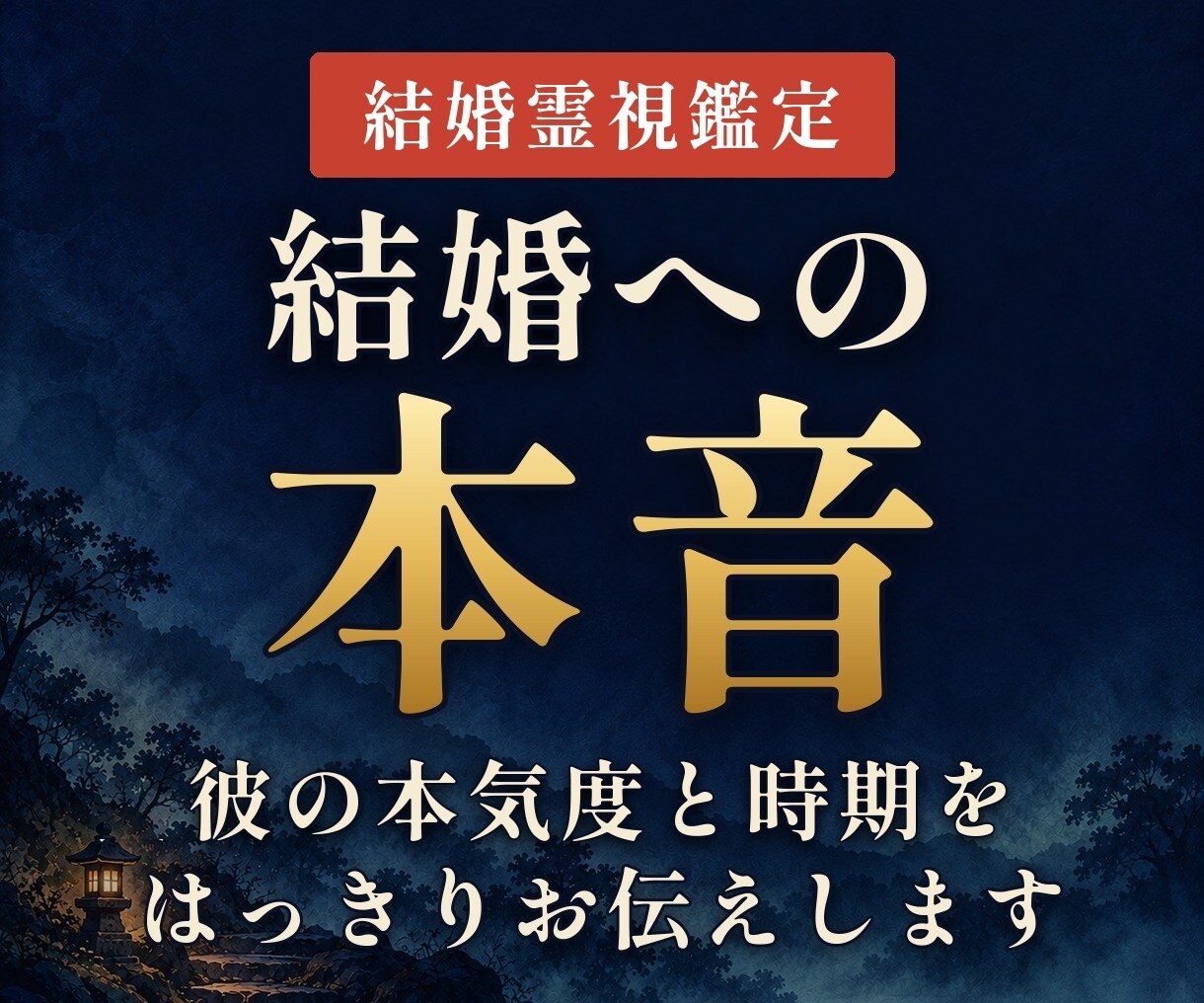 結婚占い｜結婚の時期と相手の気持ちを霊視します 結婚の時期と彼の本気度を3,000文字で。24時間以内に返信 イメージ1