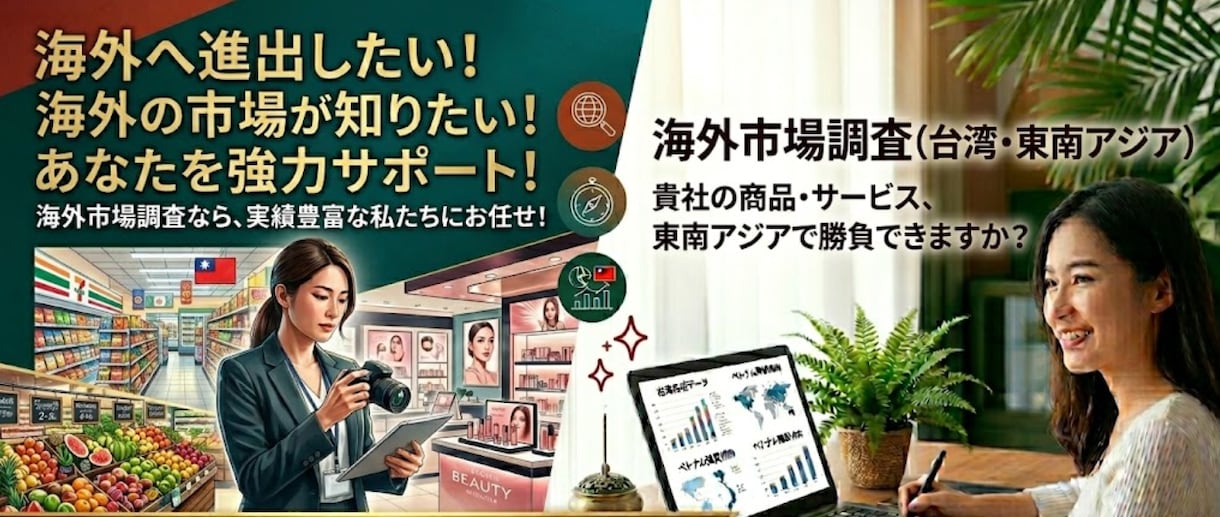 海外市場調査（台湾・東南アジア）いたします 競合・市場規模・価格調査まで分かりやすくレポート化します イメージ1