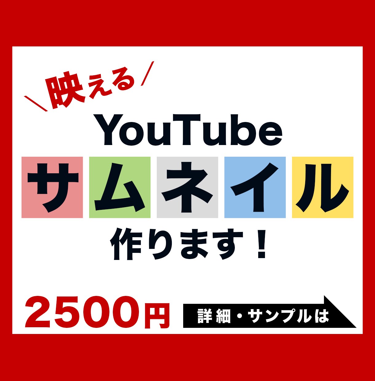 映えるYouTubeサムネイル作ります 大手企業で経験豊富なデザイナーが作成します！ イメージ1