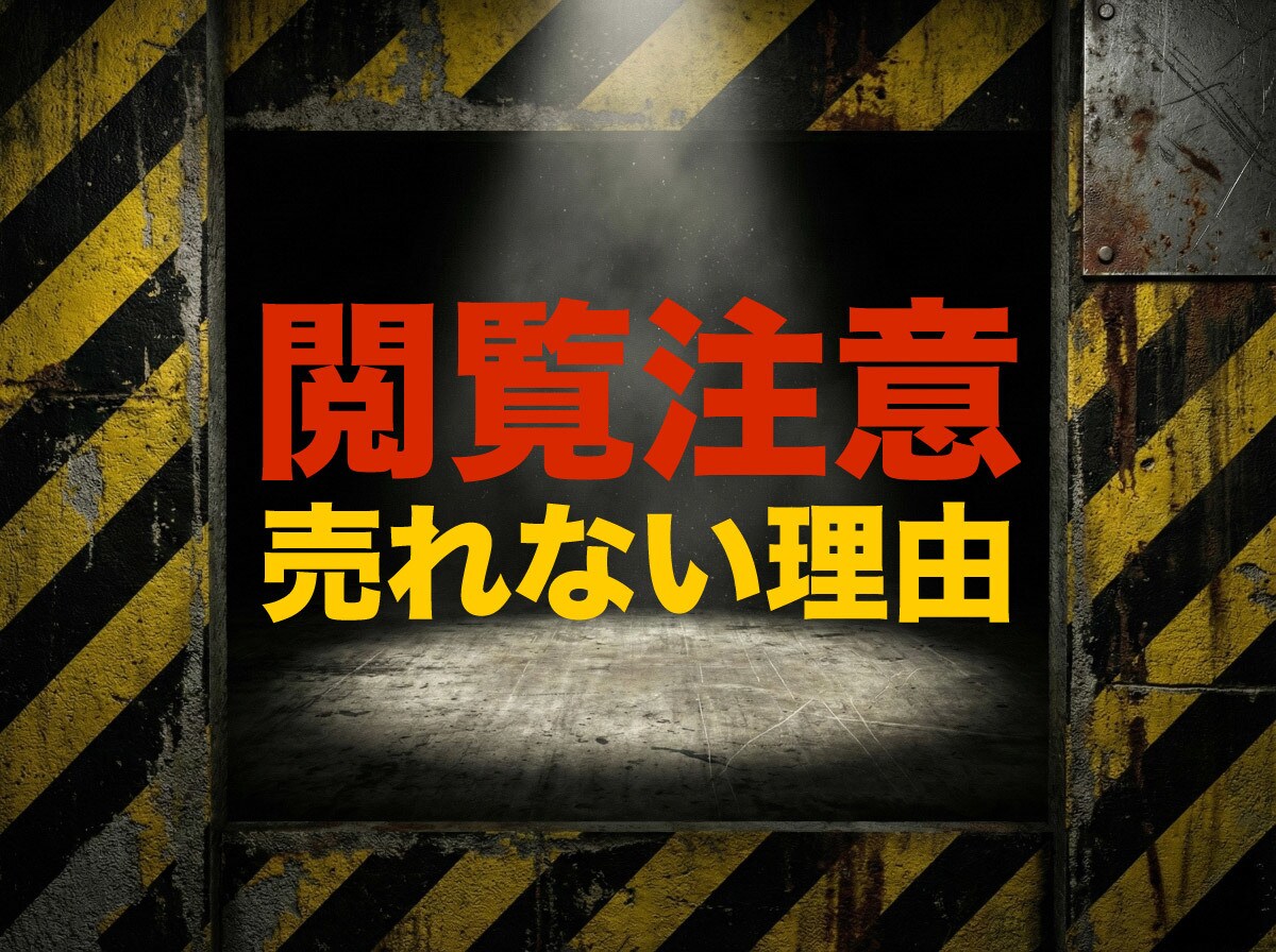 辛口閲覧注意。売れない本当の理由を指摘します 傷つく覚悟はありますか？プロが売れない原因を完全論破。 イメージ1