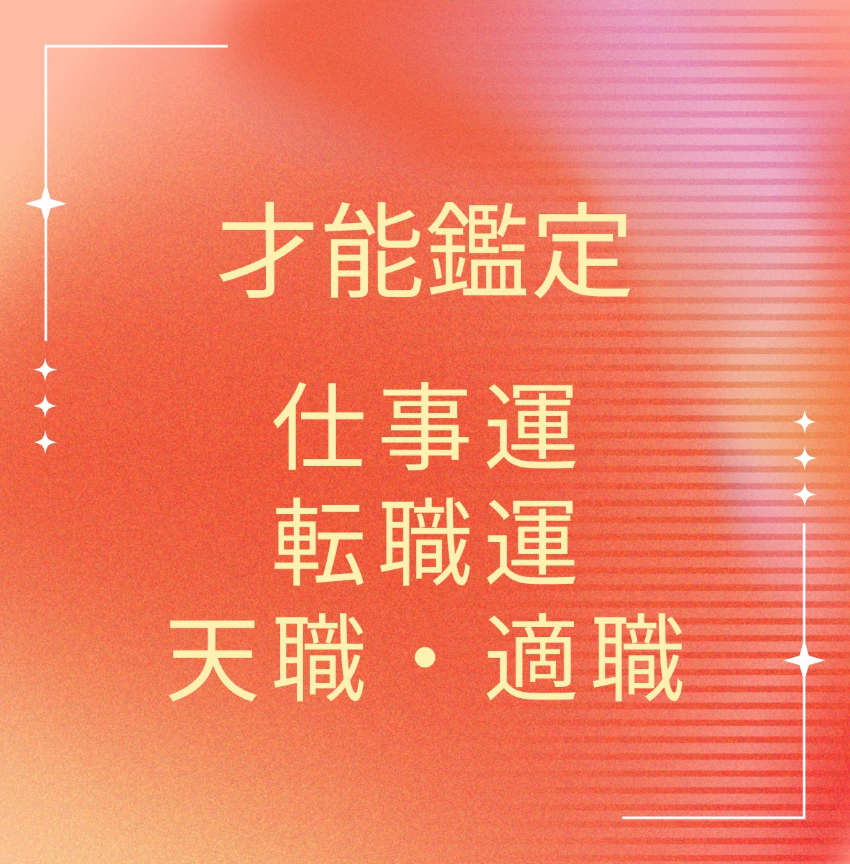 初☆才能鑑定始めます！仕事、適職、天職を占います 転職、適職、新しい環境への挑戦は？渾身の2000字鑑定♪ イメージ1