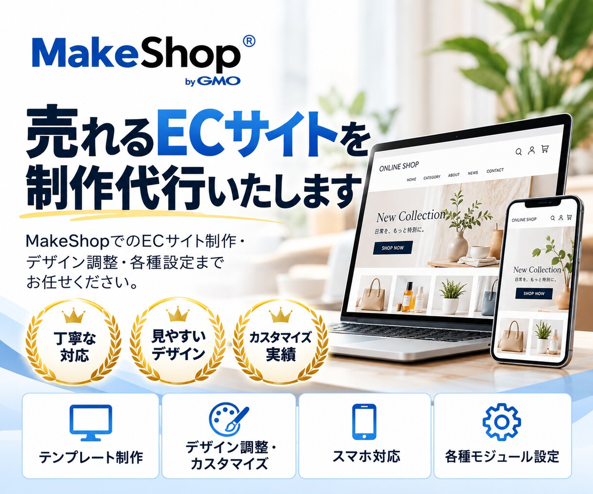 ECサイト制作（MakeShop）にて承ります ECサイト構築実績※50サイト以上有※お安く製作致します。 イメージ1