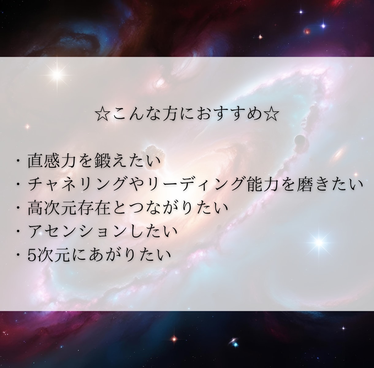 スピリチュアル能力が開花する方法を教えます 覚醒や霊感、高次元存在とつながる能力や潜在意識を高めます イメージ4