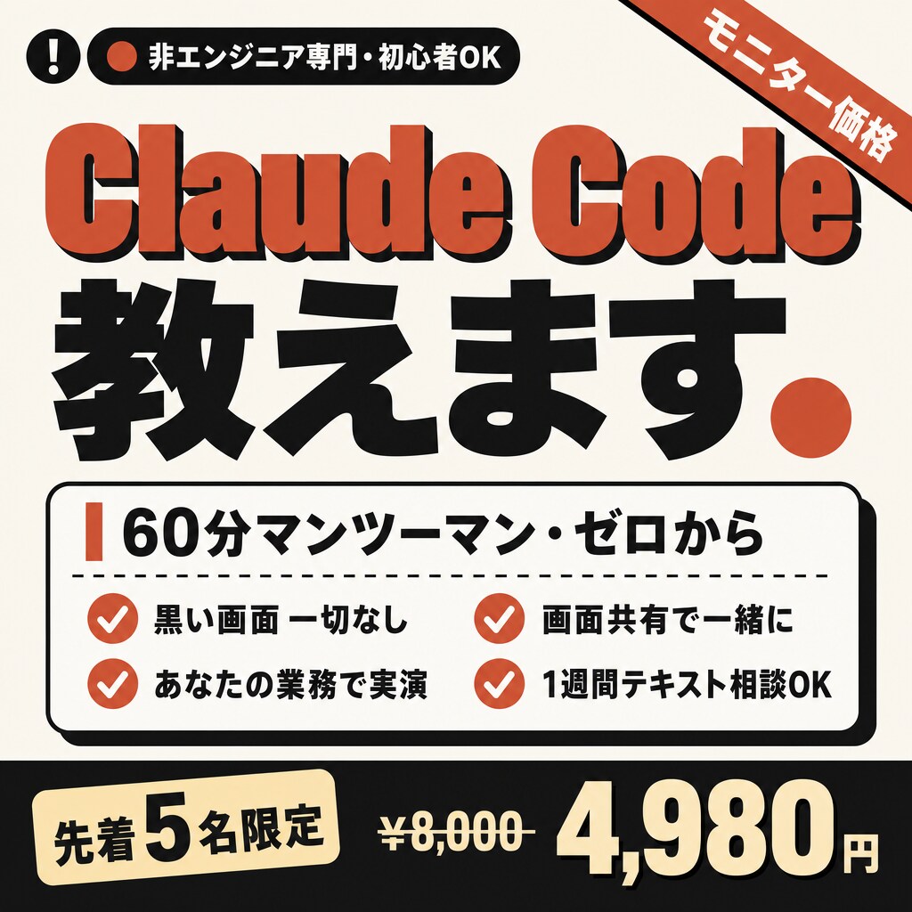 初心者大歓迎！ClaudeCodeを優しく教えます 黒い画面（ターミナル）なし・60分マンツーマンで業務を自動化 イメージ1