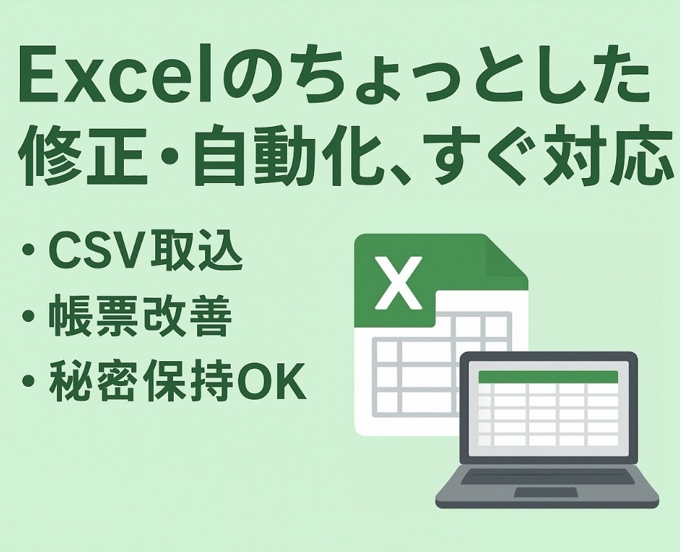 ExcelVBAの小規模開発・修正・改善します 業務システム経験6年の安心対応 イメージ1