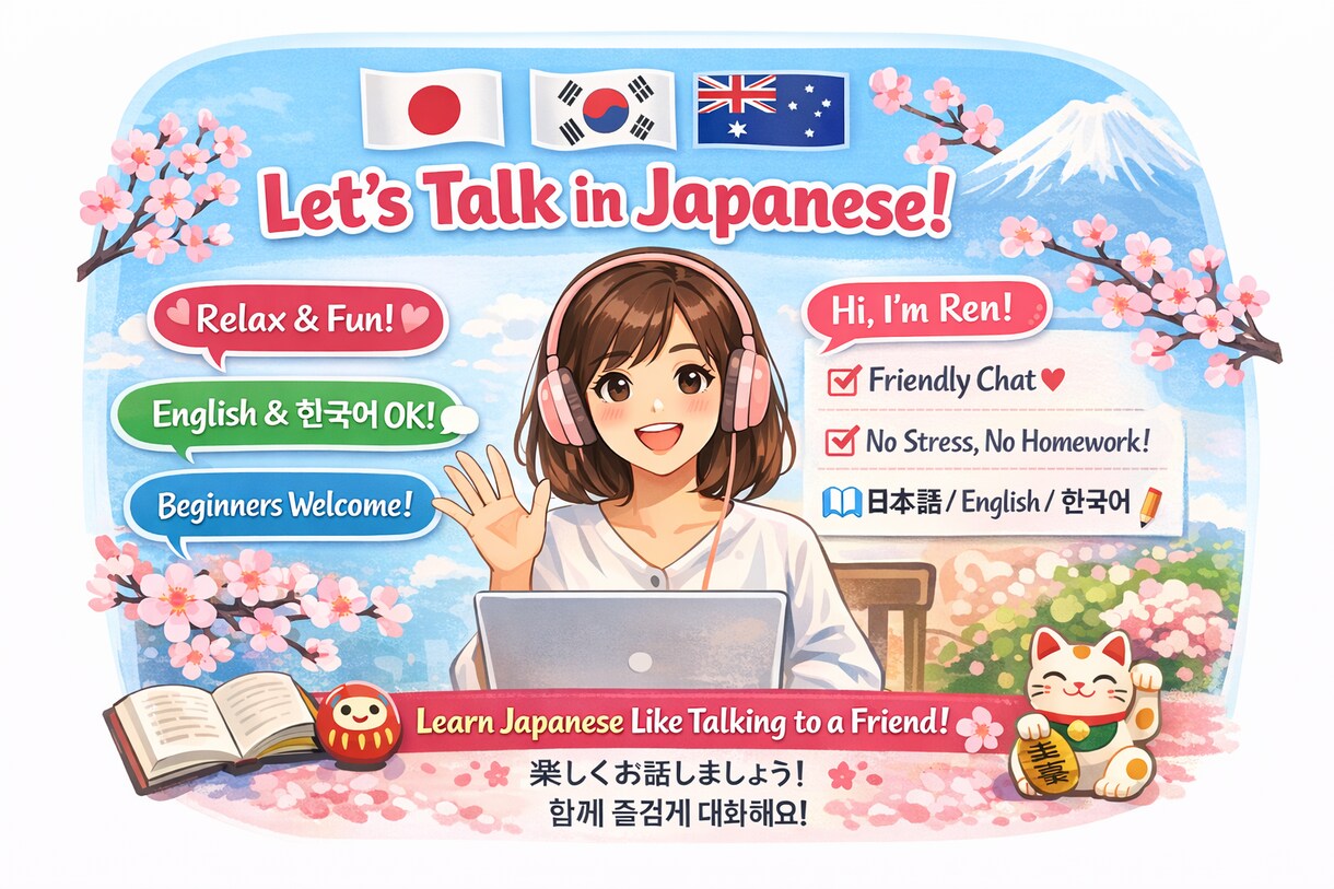 間違えても大丈夫、絶対に日本語上達します ✲Learn Japanese with me✲ イメージ1