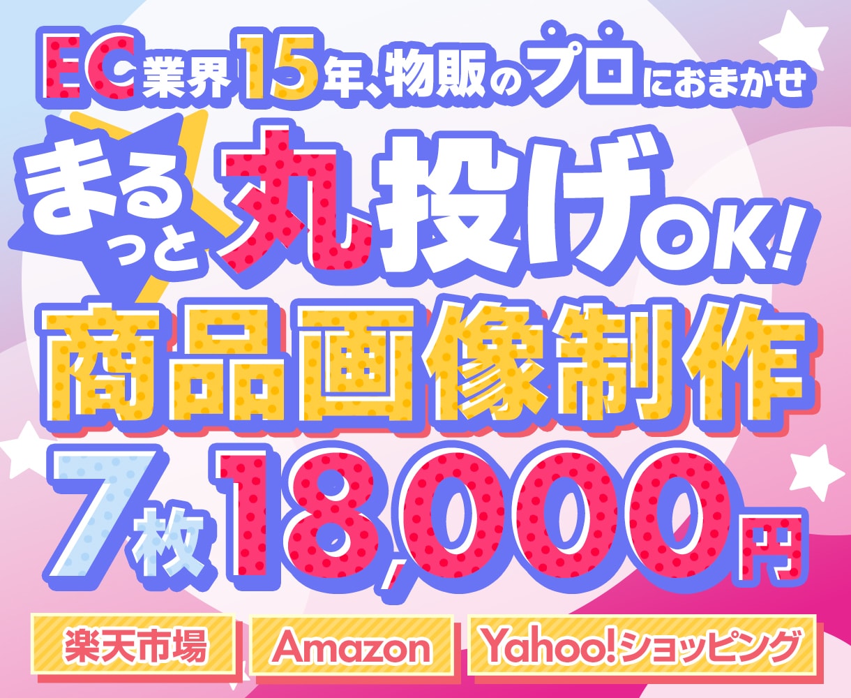 ECショップの商品ページ画像を7枚制作いたします 丸投げOK！Amazon・Yahoo!・楽天など イメージ1