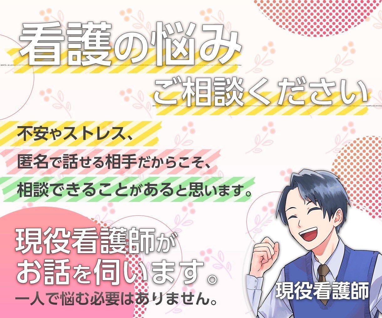 実習、勉強、就職、人間関係などお話し伺います 現役看護師がお話しを伺います☺️ イメージ1