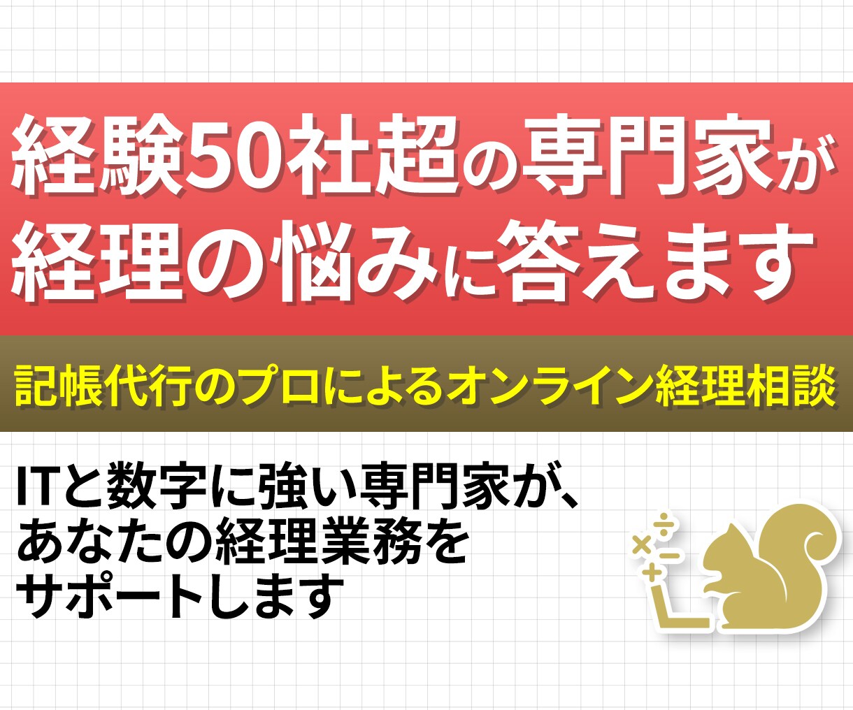 経理のお悩み相談乗ります 会計ソフトや経理のお悩みは記帳代行のプロにお任せください! イメージ1