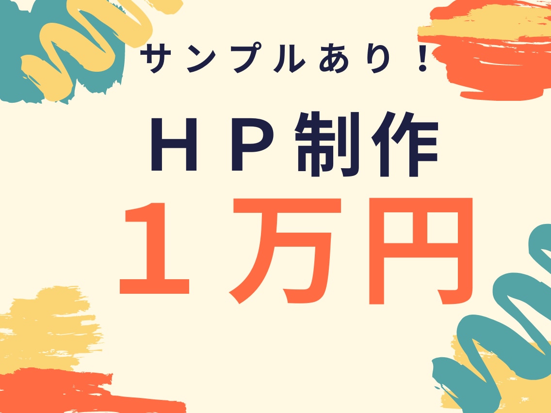 初心者向け・サンプルあり！ホームページを作成します 分かりやすいサンプルがあるから仕上がりが予想しやすいです！！ イメージ1