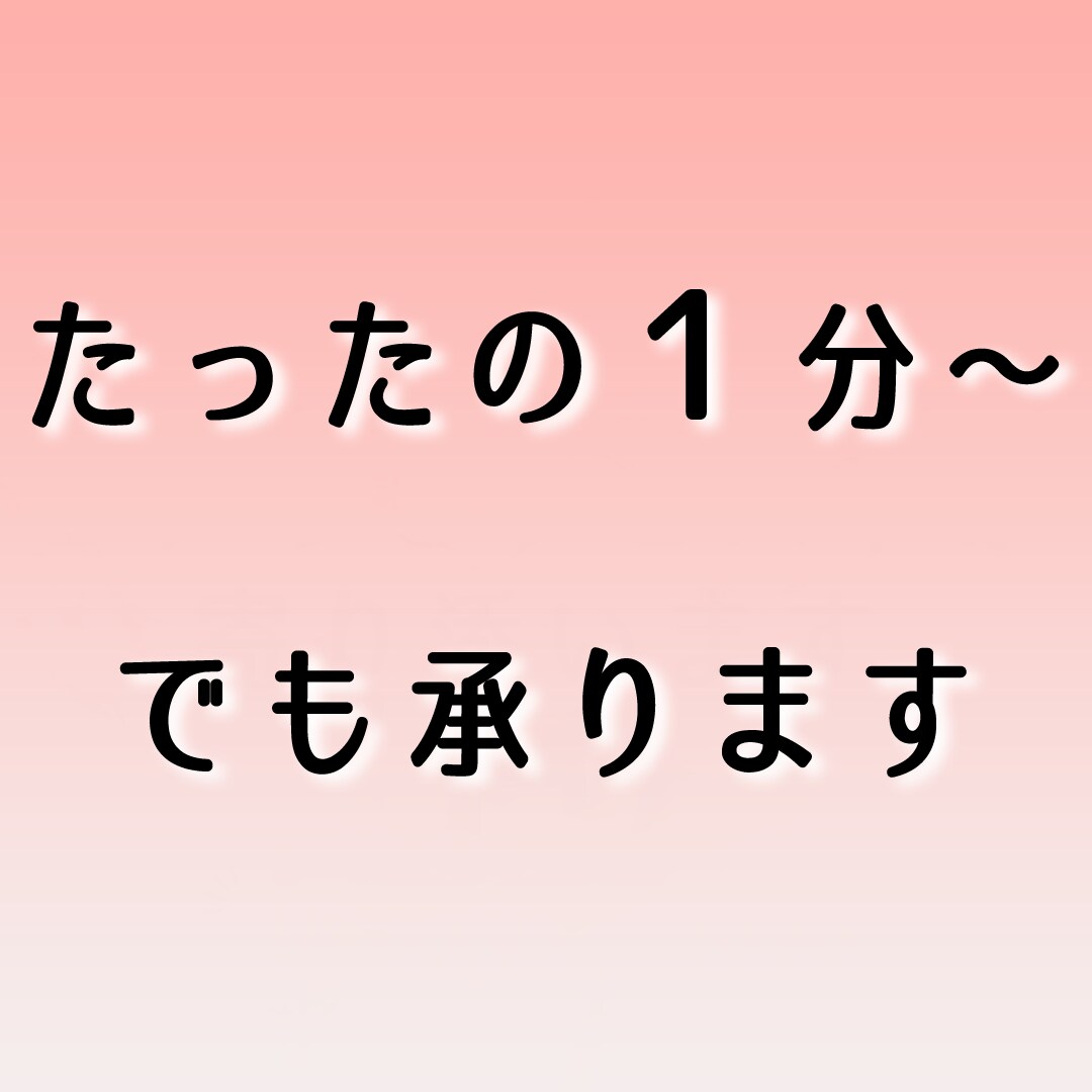 ヒプノセラピスト☆がどんなお話も受け入れます １分〜でもOK★NGH資格保有者★お話し何でもお聞きします イメージ2