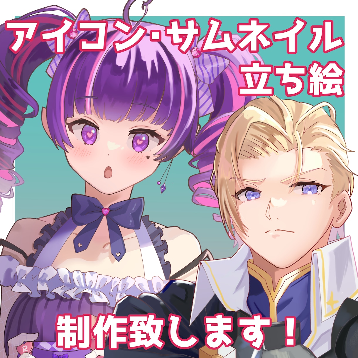 アイコン・立ち絵・サムネイルお描きします キラキラした色使いで映えるイラストが得意です！ イメージ1