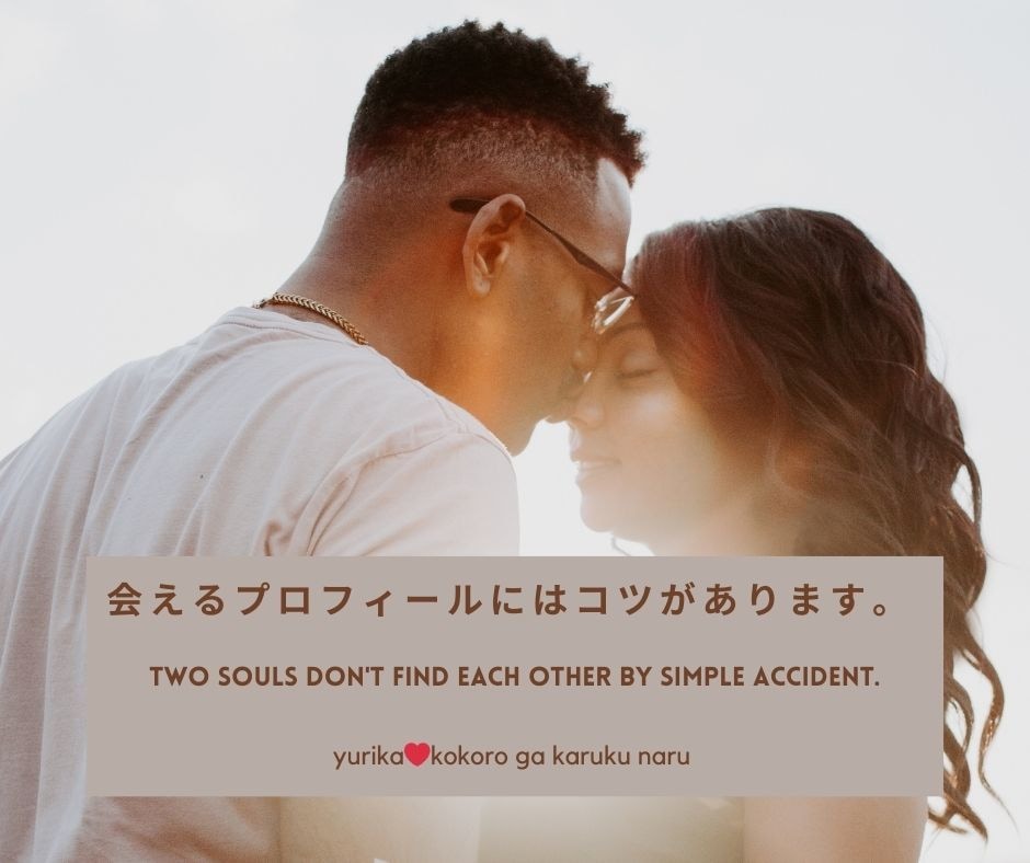 会えるプロフィールのコツをお教えします ２０００超のいいねをもらった私がモテるプロフのコツを伝授！ イメージ1
