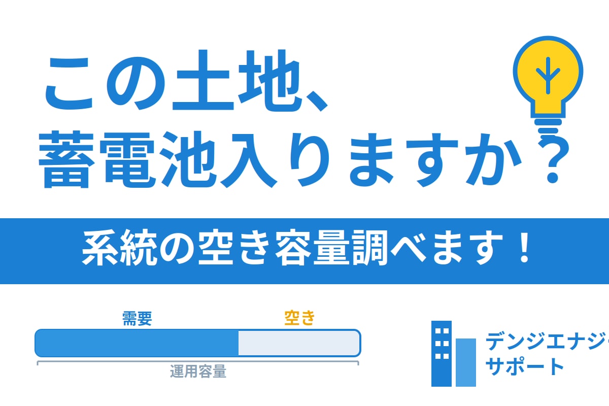 この土地、蓄電池入りますか？調べます 接続検討費用をかける前に。実データで容量を確認。 イメージ1